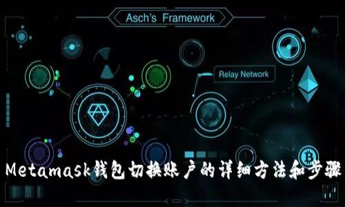 Metamask钱包切换账户的详细方法和步骤