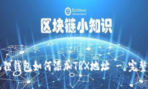 小狐狸钱包如何添加TRX地址 - 完整指南