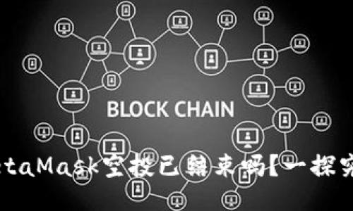 MetaMask空投已结束吗？一探究竟