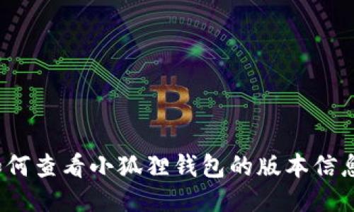 如何查看小狐狸钱包的版本信息？