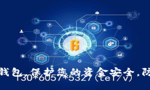 下载小狐狸钱包，保护您的资金安全，防范诈骗风险