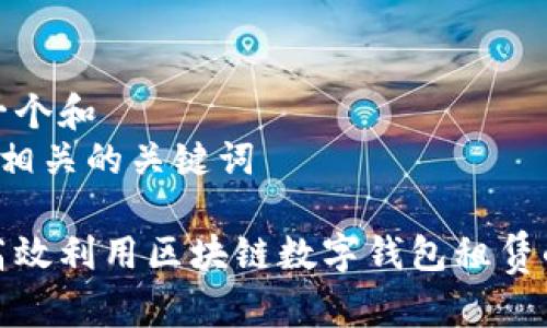 思考一个和  
和5个相关的关键词

如何高效利用区块链数字钱包租赁的优势