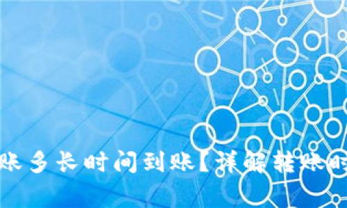 小狐狸钱包转账多长时间到账？详解转账时间和注意事项