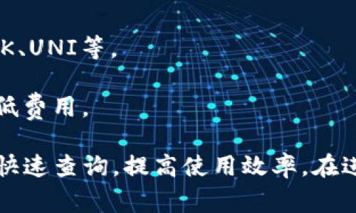 小狐狸钱包搜索地址的完整指南与常见问题解答
小狐狸钱包, 小狐狸钱包地址, 如何找到小狐狸钱包, 小狐狸钱包搜索, 钱包安全/guanjianci

小狐狸钱包是现在数字货币领域中备受欢迎的一款钱包应用程序，它为用户提供了便捷的数字货币管理功能。本篇文章将详细介绍如何查找小狐狸钱包的搜索地址，并解答用户在使用过程中可能遇到的一些常见问题。

小狐狸钱包搜索地址的含义
在谈及小狐狸钱包搜索地址之前，首先要明白“搜索地址”在数字货币钱包中的意义。小狐狸钱包允许用户管理多种数字资产，并能够方便地进行代币的收发。而搜索地址的功能则使得用户能够快速找到他们需要的资产地址、交易信息或与其他用户的交互记录。

如何查找小狐狸钱包的搜索地址
要查找小狐狸钱包的搜索地址，用户可以按照以下几个步骤进行操作：
1. **下载与安装**：首先，用户需要从官方网站或应用商店下载小狐狸钱包的移动应用，或在电脑上安装其扩展程序。
2. **创建或导入钱包**：安装完成后，用户可以选择创建新的钱包或导入已有的钱包。如果是首次使用，则按照系统提示设置安全密码和备份助记词。
3. **登录钱包**：输入相应的密码以登录到小狐狸钱包。
4. **寻找搜索功能**：在钱包首页，用户将看到多个选项，其中会有一个“搜索”图标或选项，通常位于钱包界面的右上角。
5. **输入相关内容**：点击搜索后，用户可以输入想要查找的钱包地址、交易ID、代币名称等信息。
6. **查看搜索结果**：系统将会根据输入的信息返回相关的结果，用户可以直接在结果列表中找到对应的地址或信息。

小狐狸钱包的安全性如何？
安全性是使用数字货币钱包中最重要的部分之一。小狐狸钱包在设计时非常重视用户的安全性，它采用了多种安全措施来保护用户的资产。
1. **私钥控制**：小狐狸钱包是一个非托管的数字钱包，这意味着用户的私钥始终保留在用户设备中，用户对资产拥有完全控制权。这样的设计避免了第三方的干预和潜在的安全风险。
2. **助记词备份**：在创建钱包时，用户会生成一组助记词，这组助记词是用户恢复钱包的唯一凭证。用户需妥善保存这份助记词，任何人获取到助记词都能恢复钱包并访问资产。
3. **多重签名功能**：小狐狸钱包支持多重签名，此功能允许多个密钥共同控制一个钱包。这一功能特别适用于企业用户或团体，提升了安全性。
4. **定期更新**：团队致力于不断更新和完善程序，以修复可能存在的漏洞和提高安全性。

小狐狸钱包的常见使用场景
小狐狸钱包的使用场景极为广泛，在数字货币的交易、存储与管理中被广泛应用。
1. **日常交易**：很多用户利用小狐狸钱包进行日常的数字货币交易，尤其是在进行小额支付和消费时，便捷的搜索功能可以帮助用户快速找到相应的地址。
2. **投资管理**：许多投资者使用小狐狸钱包控制其投资组合，尤其是当涉及到多种加密资产时，搜索功能能够帮助用户快速找到各个资产的地址，进行管理。
3. **DeFi应用**：用户在使用去中心化金融（DeFi）应用时，常常需要将资金从钱包转移到不同的平台，搜索功能能够提高转账的效率，避免出错。
4. **NFT交易**：小狐狸钱包由于支持多种资产，也被NFT爱好者广泛使用，通过搜索地址，用户能够快速找到自己收藏的NFT或将NFT转让给他人。

小狐狸钱包与其他钱包的对比
小狐狸钱包并不是市场上唯一的一款数字货币钱包，与其他钱包相比，它有哪些独特的优势和劣势呢？
1. **用户体验**：小狐狸钱包在用户界面上非常友好，且易于操作，对于新手来说上手非常快。而一些其他钱包的操作相对复杂，需要一定的学习曲线。
2. **支持的资产种类**：小狐狸钱包支持大量的ERC20代币，非常适合以太坊生态中的用户。而一些其他钱包可能只支持主流的几种货币，限制了用户的选择。
3. **安全性**：如前所述，小狐狸钱包的私钥控制和助记词备份显然更受保护，但也有一些钱包提供了更多的安全功能，比如硬件钱包能够提供更高的安全等级。
4. **社区支持**：小狐狸钱包拥有非常强大的社区，而其他一些钱包可能不足以获得这样的用户基础支持，用户在遇到问题时寻求帮助的途径比较有限。

解决小狐狸钱包常见问题的4个解答

1. 小狐狸钱包怎么导出私钥？
导出私钥是确保用户资金安全的重要步骤，尤其是在更换设备或需要进行备份时。以下是如何导出小狐狸钱包私钥的步骤：
1. **打开小狐狸钱包**：启动小狐狸钱包并输入密码登入。
2. **进入钱包设置**：点击界面右上角的菜单图标，选择“设置”选项。
3. **选取需要导出的账户**：在钱包列表中，找到用户想要导出私钥的账户，点击进入。
4. **导出私钥**：在账户页面中，找到“私钥”或“导出私钥”的选项，系统将提示用户输入密码以验证身份。输入完成后，私钥将会显示在屏幕上。
5. **妥善保存私钥**：用户记得将私钥妥善保存，切勿将其分享给他人或存储在不安全的位置，以防资金被窃取。

2. 小狐狸钱包如何恢复资产？
资产的恢复通常基于助记词或私钥，以下是使用助记词恢复小狐狸钱包的方法：
1. **重新安装应用**：如果用户要恢复钱包，首先需要卸载当前的钱包应用，然后重新下载并安装。
2. **选择恢复钱包**：在首次打开应用时，系统会提示用户选择“恢复钱包”的选项。
3. **输入助记词**：根据提示，用户需要输入其在创建钱包时获得的助记词，务必保持顺序正确。
4. **设置新密码**：恢复完成后，用户需要设置一个新密码以保护钱包。
5. **检查资产**：完成这些步骤后，用户可以检查钱包中的资产，确保所有的代币无误。

3. 使用小狐狸钱包需要支付费用吗？
小狐狸钱包本身是不收取用户使用费用的，但在进行交易时，用户需支付网络手续费，这是网络上的矿工费用。以下是详细解释：
1. **网络承载**：每一次发送或交易都需要通过网络进行确认，这些确认由矿工处理，因此会收取一定的手续费。这也是所有钱包使用数字货币进行交易的共通特点。
2. **手续费的多少**：手续费取决于当时网络的拥堵程度，通常在网络繁忙时期，手续费会有所增加。用户可以在发送交易时选择希望支付的矿工费高低，影响交易的确认速度。
3. **资产及应用的费用**：某些特定资产的操作或某些去中心化应用可能会有额外的费用，这些情况通常在进行相应操作时会有所提示。用户应该务必在操作前了解清楚相应费用。

4. 小狐狸钱包支持什么类型的资产？
小狐狸钱包以支持多种数字资产而闻名，特别是基于以太坊的ERC20代币。以下是支持的资产类型的详细介绍：
1. **以太坊（ETH）**：作为小狐狸钱包的原生资产，以太坊支持智能合约和去中心化应用。
2. **ERC20代币**：小狐狸钱包兼容几乎所有ERC20标准的代币，用户可以存储、发送和接收各种代币，如USDT、LINK、UNI等。
3. **NFT**：小狐狸钱包支持的NFT在开源平台上的管理和交易，这为艺术家及收藏家提供了便利。
4. **Layer2解决方案**：随着Layer2技术的兴起，小狐狸钱包也逐步支持一些Layer2代币，以提升交易速度和降低费用。

综上所述，小狐狸钱包是一款功能强大且安全可靠的数字货币钱包，用户在使用时也可以通过内置的搜索功能进行快速查询，提高使用效率。在进行资金管理和交易时，用户也务必关注安全性，妥善保护自己的资产。