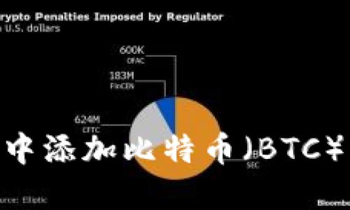 如何在MetaMask中添加比特币（BTC）及其相关步骤详解