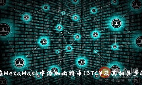 如何在MetaMask中添加比特币（BTC）及其相关步骤详解