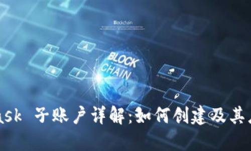 MetaMask 子账户详解：如何创建及其应用场景