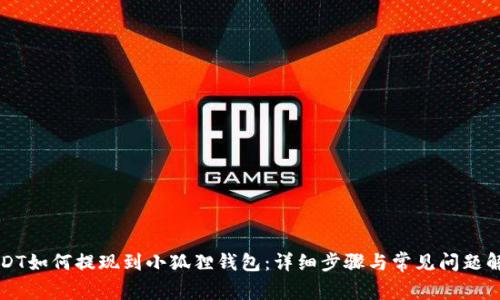 USDT如何提现到小狐狸钱包：详细步骤与常见问题解答