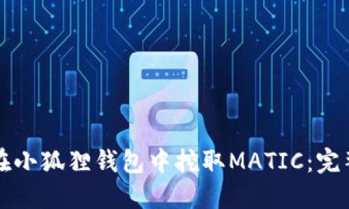 如何在小狐狸钱包中挖取MATIC：完整指南