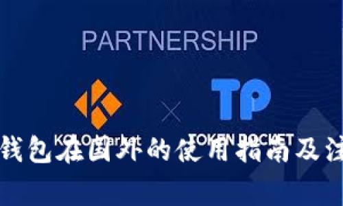 小狐狸钱包在国外的使用指南及注意事项