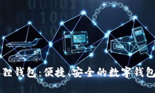 历趣小狐狸钱包：便捷、安全的数字钱包解决方案