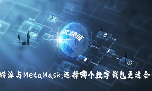 比特派与MetaMask：选择哪个数字钱包更适合你？