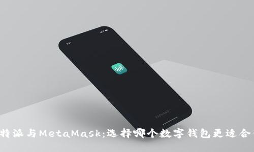比特派与MetaMask：选择哪个数字钱包更适合你？