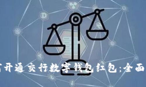 如何开通交行数字钱包红包：全面指南