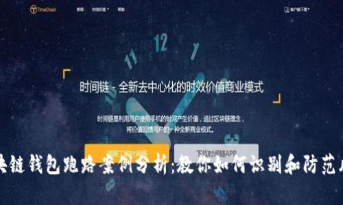 区块链钱包跑路案例分析：教你如何识别和防范风险