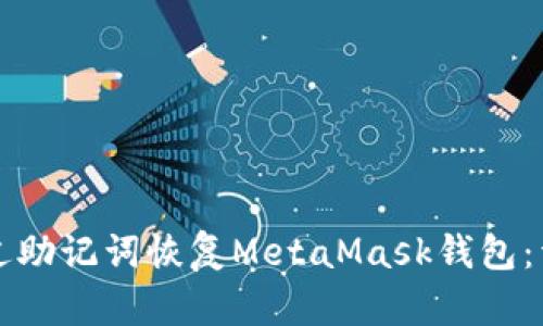 如何通过助记词恢复MetaMask钱包：详细指南