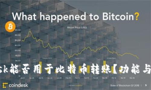 和关键词

MetaMask能否用于比特币转账？功能与使用指南