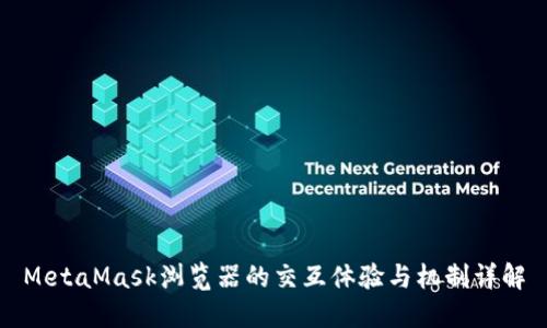 MetaMask浏览器的交互体验与机制详解