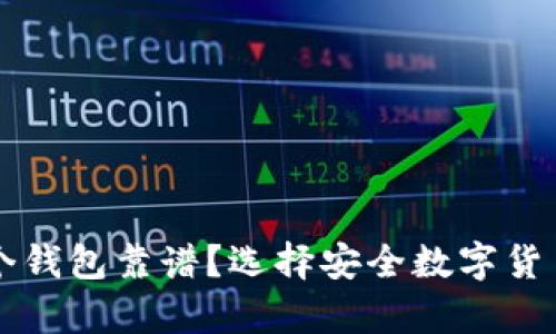 区块链存哪个钱包靠谱？选择安全数字货币钱包的指南