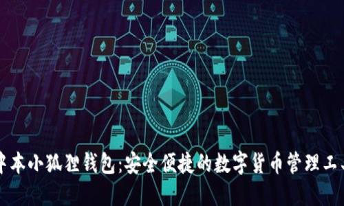 中本小狐狸钱包：安全便捷的数字货币管理工具