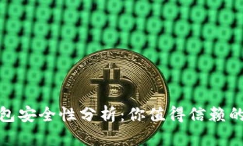 小狐狸钱包安全性分析：你值得信赖的钱包选择