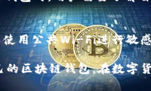 baioti北美区块链钱包平台下载：安全与便捷的最佳选择/baioti  
区块链钱包, 北美钱包, 数字货币, 钱包平台, 安全下载/guanjianci  

随着数字货币的迅速发展，越来越多的人开始关注区块链钱包。尤其在北美，区块链钱包的使用日益广泛，很多用户都希望能够找到一个安全且方便的区块链钱包平台进行下载和使用。本文将详细介绍北美区块链钱包平台的下载、功能、安全性及使用技巧等方面内容，同时解答常见问题，帮助用户更好地选择和使用区块链钱包。

1. 什么是区块链钱包？  
区块链钱包是一种用于存储、发送和接收数字货币的软件或硬件工具。它利用密码学原理保证资产的安全性。区块链钱包的主要功能包括管理用户的私钥、公钥，实施交易，以及与区块链网络互动。根据存储形式的不同，区块链钱包可以分为热钱包和冷钱包。热钱包通常是在线的，便于快速交易，而冷钱包离线存储，具有更高的安全性。

2. 北美区块链钱包平台的特点  
北美的区块链钱包平台通常具备以下几个特点：
首先，用户体验方面，这些平台都很注重界面的设计与易用性，通常会提供多种语言选项，方便不同国家的用户使用。
其次，在安全性上，北美区块链钱包平台往往采用先进的加密技术，保障用户的数字资产安全。此外，它们会定期进行安全审计，以应对日益复杂的网络攻击。
最后，法律合规性是北美区块链钱包的另一个重要特点。北美的监管机构对于数字货币的监管相对健全，因此，合规的平台能够为用户提供更安心的服务。

3. 如何下载北美区块链钱包平台？  
下载北美区块链钱包平台的步骤通常非常简单。大部分钱包的官方网站都会提供下载链接，用户只需按以下步骤进行：
首先，找到相关钱包的官方网站，确保网站的安全性，避免下载到恶意软件。接着，选择适合自己操作系统的版本，无论是Windows、MacOS、iOS还是Android，点击下载按钮。
下载完成后，安装软件。在安装过程中，用户需要仔细阅读条款，确保理解软件的使用要求和隐私政策。安装完成后，通常需要创建账号或导入已有的数字货币钱包。
切记在创建钱包时，应妥善保存自己的助记词和私钥。如果不慎丢失，可能导致资产无法找回。

4. 使用北美区块链钱包的平台的注意事项  
在使用区块链钱包时，用户需要注意几个方面以确保资产的安全：
首先，尽量选择信誉良好的钱包平台，查看其用户评价和安全记录，了解平台的历史和背景。
其次，定期更新软件版本，确保使用最新的安全补丁，防止网络攻击。此外，开启双重认证功能，这样即使账户密码被盗，仍能提供额外一层的安全保障。
还要谨慎对待网络钓鱼攻击，不要轻易点击不明链接，保护自己的私钥和助记词。最后，定期备份钱包，确保在设备损坏或丢失的情况下，能够恢复账户。

常见问题解答
问题一：区块链钱包的安全性有保障吗？  
区块链钱包的安全性主要取决于用户的使用习惯和平台的安全措施。尽管大部分北美的钱包平台采用了多重加密、双因素认证等安全措施，但用户也需要承担一定的责任，确保不泄露自己的私钥和助记词。为了更好保护资产，建议选择冷钱包存储大额数字货币，并在进行交易时使用热钱包。

问题二：如何选择合适的区块链钱包平台？  
选择合适的区块链钱包平台时，用户可以从多个维度考虑。首先是安全性，查看平台是否发布过安全漏洞，以及用户资产是否得到了妥善的保护。其次是用户体验，下载之前可以查阅其他用户的评价，了解平台的易用程度。此外，功能全面性也是一个考虑点，有些平台提供不仅仅是存储，还包括交易所功能，让用户在一个平台上完成大部分需求。

问题三：北美的区块链钱包支持哪些数字货币？  
大多数北美的区块链钱包都支持主流的数字货币，如比特币（BTC）、以太坊（ETH）、瑞波币（XRP）等。此外，一些钱包还可能支持地方性的或新兴的数字货币。选择钱包时，用户需要了解自己常用的数字货币是否在该平台的支持范围内，这样才能确保交易的便捷与高效。

问题四：如何保障区块链钱包的私密性？  
保障区块链钱包的私密性需要用户注意多方面的措施。首先，使用强密码来保护钱包，避免使用简单易猜的密码。其次，尽量在安全的网络环境下进行操作，避免使用公共Wi-Fi进行敏感交易。此外，定期更换账户密码，及时监测账户异动，保持对账户状态的关注。若发现异常，立刻采取相应措施并申报，确保尽快止损。

综上所述，北美区块链钱包平台为用户提供了一个安全、便捷的数字货币存储和交易环境。通过本文的详细介绍，希望能够帮助用户更好地认识和选择适合自己的区块链钱包，在数字货币世界中更自信地前行。