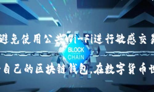 baioti北美区块链钱包平台下载：安全与便捷的最佳选择/baioti  
区块链钱包, 北美钱包, 数字货币, 钱包平台, 安全下载/guanjianci  

随着数字货币的迅速发展，越来越多的人开始关注区块链钱包。尤其在北美，区块链钱包的使用日益广泛，很多用户都希望能够找到一个安全且方便的区块链钱包平台进行下载和使用。本文将详细介绍北美区块链钱包平台的下载、功能、安全性及使用技巧等方面内容，同时解答常见问题，帮助用户更好地选择和使用区块链钱包。

1. 什么是区块链钱包？  
区块链钱包是一种用于存储、发送和接收数字货币的软件或硬件工具。它利用密码学原理保证资产的安全性。区块链钱包的主要功能包括管理用户的私钥、公钥，实施交易，以及与区块链网络互动。根据存储形式的不同，区块链钱包可以分为热钱包和冷钱包。热钱包通常是在线的，便于快速交易，而冷钱包离线存储，具有更高的安全性。

2. 北美区块链钱包平台的特点  
北美的区块链钱包平台通常具备以下几个特点：
首先，用户体验方面，这些平台都很注重界面的设计与易用性，通常会提供多种语言选项，方便不同国家的用户使用。
其次，在安全性上，北美区块链钱包平台往往采用先进的加密技术，保障用户的数字资产安全。此外，它们会定期进行安全审计，以应对日益复杂的网络攻击。
最后，法律合规性是北美区块链钱包的另一个重要特点。北美的监管机构对于数字货币的监管相对健全，因此，合规的平台能够为用户提供更安心的服务。

3. 如何下载北美区块链钱包平台？  
下载北美区块链钱包平台的步骤通常非常简单。大部分钱包的官方网站都会提供下载链接，用户只需按以下步骤进行：
首先，找到相关钱包的官方网站，确保网站的安全性，避免下载到恶意软件。接着，选择适合自己操作系统的版本，无论是Windows、MacOS、iOS还是Android，点击下载按钮。
下载完成后，安装软件。在安装过程中，用户需要仔细阅读条款，确保理解软件的使用要求和隐私政策。安装完成后，通常需要创建账号或导入已有的数字货币钱包。
切记在创建钱包时，应妥善保存自己的助记词和私钥。如果不慎丢失，可能导致资产无法找回。

4. 使用北美区块链钱包的平台的注意事项  
在使用区块链钱包时，用户需要注意几个方面以确保资产的安全：
首先，尽量选择信誉良好的钱包平台，查看其用户评价和安全记录，了解平台的历史和背景。
其次，定期更新软件版本，确保使用最新的安全补丁，防止网络攻击。此外，开启双重认证功能，这样即使账户密码被盗，仍能提供额外一层的安全保障。
还要谨慎对待网络钓鱼攻击，不要轻易点击不明链接，保护自己的私钥和助记词。最后，定期备份钱包，确保在设备损坏或丢失的情况下，能够恢复账户。

常见问题解答
问题一：区块链钱包的安全性有保障吗？  
区块链钱包的安全性主要取决于用户的使用习惯和平台的安全措施。尽管大部分北美的钱包平台采用了多重加密、双因素认证等安全措施，但用户也需要承担一定的责任，确保不泄露自己的私钥和助记词。为了更好保护资产，建议选择冷钱包存储大额数字货币，并在进行交易时使用热钱包。

问题二：如何选择合适的区块链钱包平台？  
选择合适的区块链钱包平台时，用户可以从多个维度考虑。首先是安全性，查看平台是否发布过安全漏洞，以及用户资产是否得到了妥善的保护。其次是用户体验，下载之前可以查阅其他用户的评价，了解平台的易用程度。此外，功能全面性也是一个考虑点，有些平台提供不仅仅是存储，还包括交易所功能，让用户在一个平台上完成大部分需求。

问题三：北美的区块链钱包支持哪些数字货币？  
大多数北美的区块链钱包都支持主流的数字货币，如比特币（BTC）、以太坊（ETH）、瑞波币（XRP）等。此外，一些钱包还可能支持地方性的或新兴的数字货币。选择钱包时，用户需要了解自己常用的数字货币是否在该平台的支持范围内，这样才能确保交易的便捷与高效。

问题四：如何保障区块链钱包的私密性？  
保障区块链钱包的私密性需要用户注意多方面的措施。首先，使用强密码来保护钱包，避免使用简单易猜的密码。其次，尽量在安全的网络环境下进行操作，避免使用公共Wi-Fi进行敏感交易。此外，定期更换账户密码，及时监测账户异动，保持对账户状态的关注。若发现异常，立刻采取相应措施并申报，确保尽快止损。

综上所述，北美区块链钱包平台为用户提供了一个安全、便捷的数字货币存储和交易环境。通过本文的详细介绍，希望能够帮助用户更好地认识和选择适合自己的区块链钱包，在数字货币世界中更自信地前行。