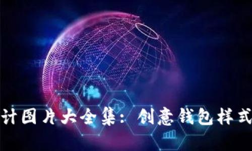 加密钱包设计图片大全集: 创意钱包样式与趋势分析