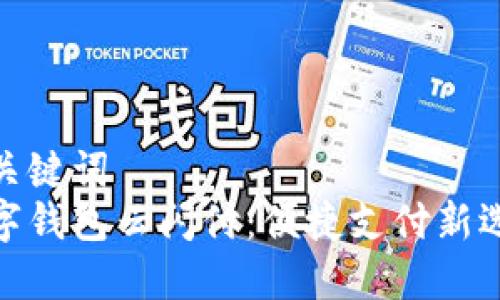 和关键词  
数字钱包云闪付：便捷支付新选择