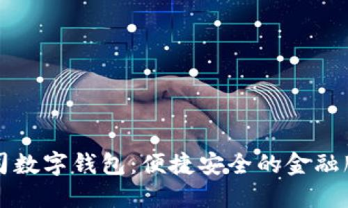 建行公司数字钱包：便捷安全的金融服务平台