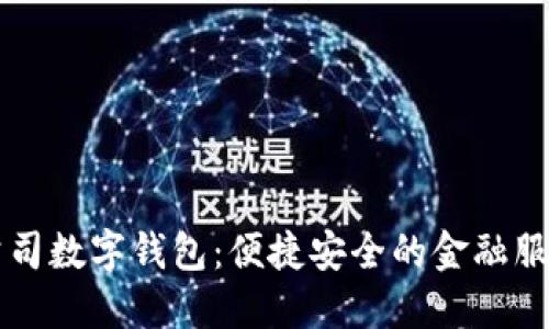建行公司数字钱包：便捷安全的金融服务平台