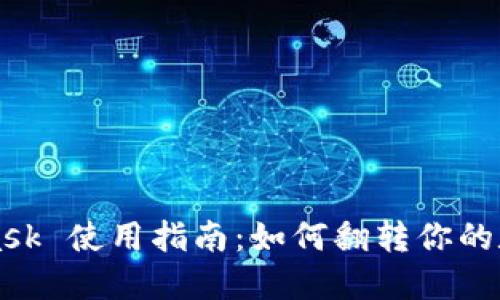 MetaMask 使用指南：如何翻转你的数字资产