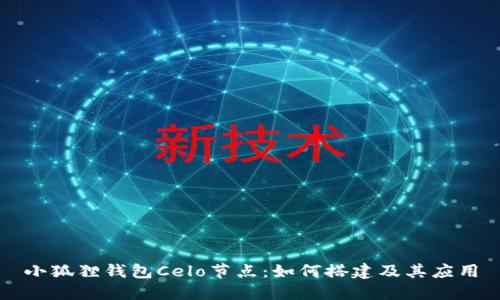 小狐狸钱包Celo节点：如何搭建及其应用
