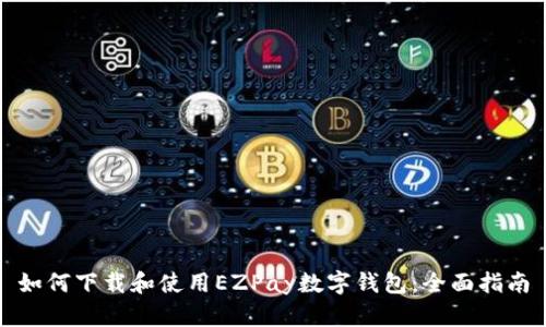 如何下载和使用EZPay数字钱包：全面指南