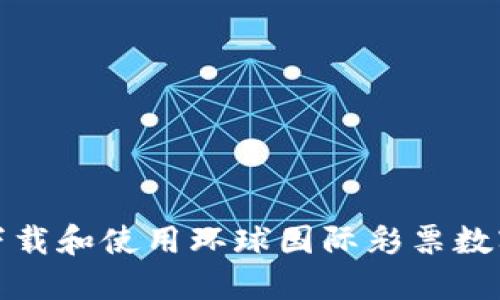 如何下载和使用环球国际彩票数字钱包