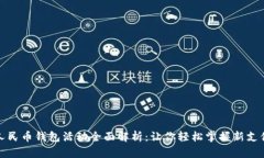 数字人民币钱包活动全面