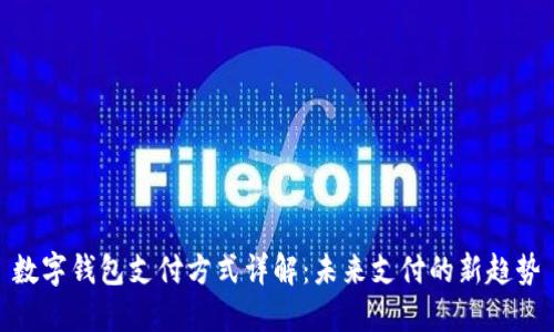 数字钱包支付方式详解：未来支付的新趋势