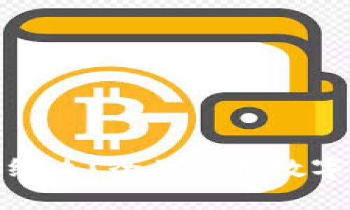 数字钱包需要网络么？全面解析数字钱包的使用需求