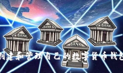 如何创建和管理自己的数字货币钱包地址