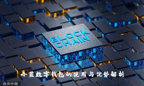小蓝数字钱包的使用与优势解析