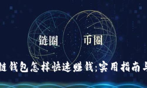 区块链钱包怎样快速赚钱：实用指南与策略