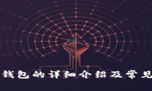 绑定数字钱包的详细介绍及常见问题解答