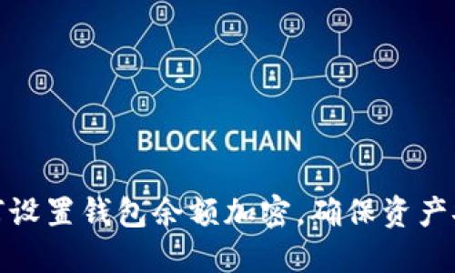 如何设置钱包余额加密，确保资产安全