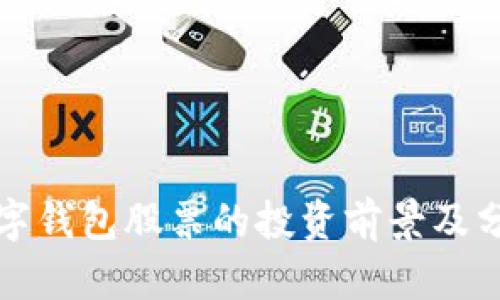 数字钱包股票的投资前景及分析