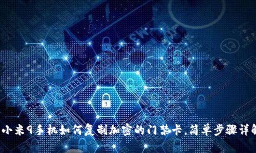 `小米9手机如何复制加密的门禁卡，简单步骤详解