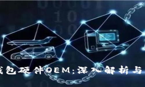 区块链钱包硬件OEM：深入解析与市场前景