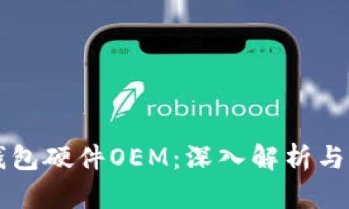 区块链钱包硬件OEM：深入解析与市场前景