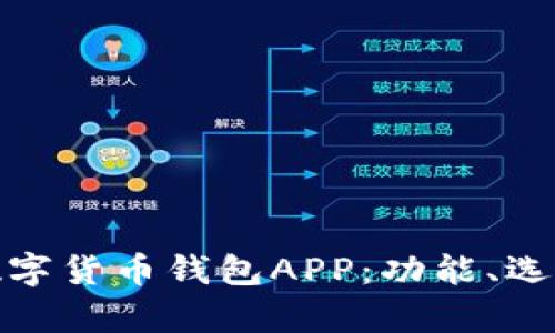 全面解析数字货币钱包APP：功能、选择与安全性