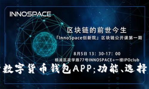 全面解析数字货币钱包APP：功能、选择与安全性