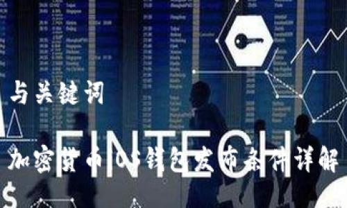 与关键词

加密货币iOS钱包发布条件详解